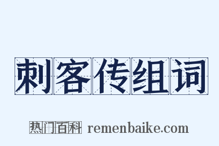 刺客传组词是什么意思的图片